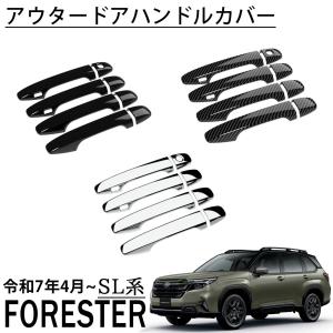スバル フォレスター SL系 パーツ アウタードアハンドルカバー 外装 カスタム パーツ ドレスアップ アクセサリー 2025 新型