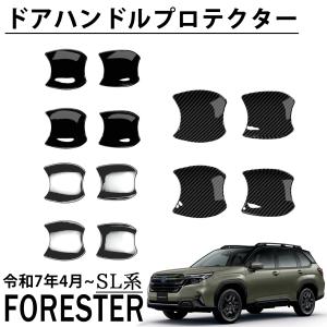 スバル フォレスター SL系 パーツ ドアハンドルプロテクター  アハンドルプロテクションカバー  外装 カスタム パーツ ドレスアップ アクセサリー 2025 新型