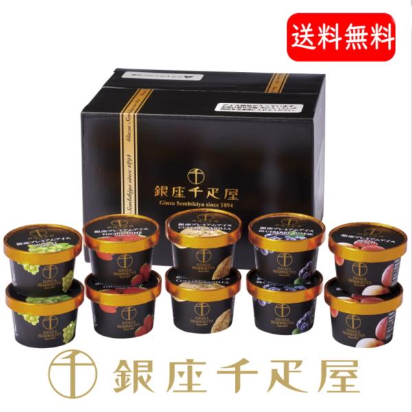 銀座千疋屋 アイス10個　銀座プレミアムアイス（10個入り）送料無料