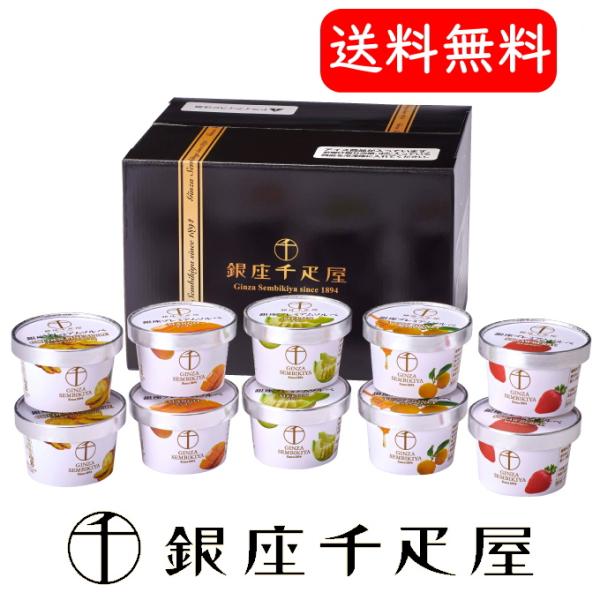 銀座千疋屋 ソルベ10個入り（シャーベット）NEW銀座プレミアムソルベ（送料無料）
