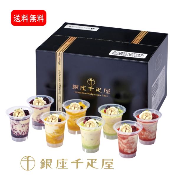 銀座千疋屋　銀座フルーツチーズアイス8個入り　送料無料フルーツアイスパフェ
