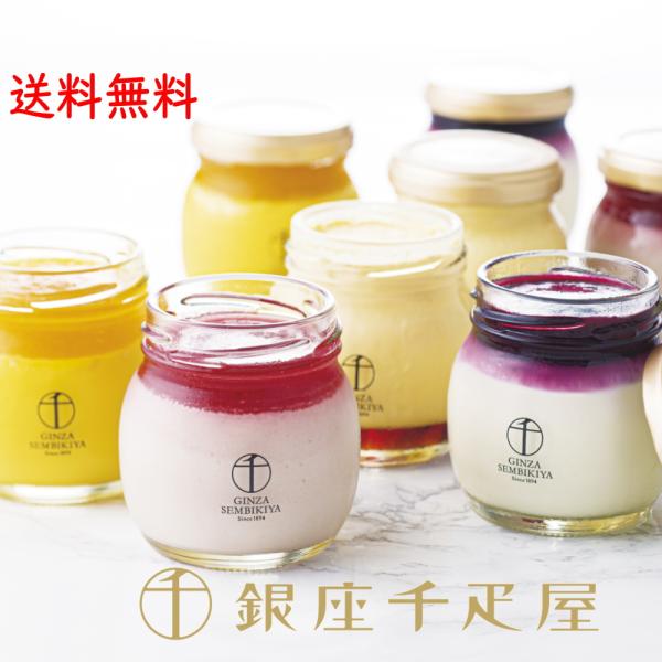 銀座千疋屋　銀座プリン詰合せ（8個入り）送料無料フルーツプリン詰め合わせ