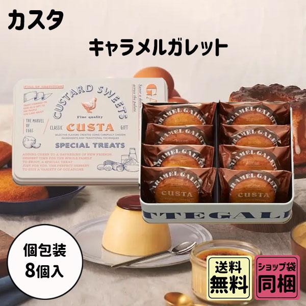 ハロウィン クリスマス お歳暮 ギフト カスタ キャラメルガレット 8個入