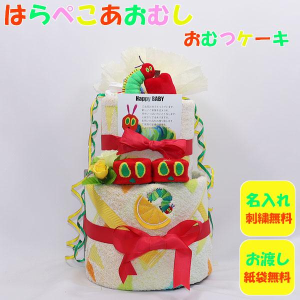 おむつケーキ　出産祝い　はらぺこあおむし　イエロー　名入れ刺繍　ダイパーケーキ　誕生日祝い　ベビーシ...