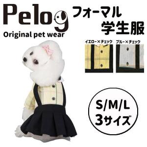 犬 服 ドッグウェア ペット服 学生服 かわいい おしゃれ フォーマル 犬 猫 Pelog｜guapoguapa