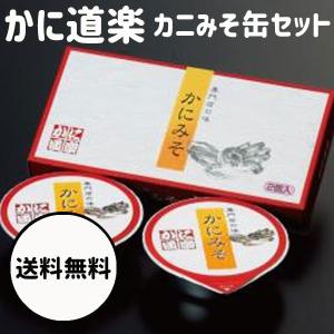 父の日 お中元 初夏 ギフト かに道楽 かにみそ缶 2缶セット 手土産 ギフト