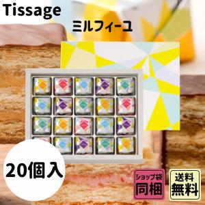 父の日 お中元 初夏 ギフト ティサージュ 定番ミルフィーユギフト 30個