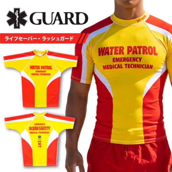 【ネコポス対象商品】半袖ラッシュガード ライフセーバー監視用 速乾UV 18 / GUARD