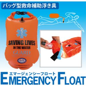 バッグ型救命補助浮き具【EMERGENCY FLOAT（エマージェンシーフロート）】｜guard1997
