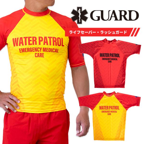 【ネコポス対象商品】半袖ラッシュガード ライフセーバー監視用 速乾UV / GUARD