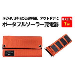 スマホ3時間でフル充電可能 ソーラー充電器7W型