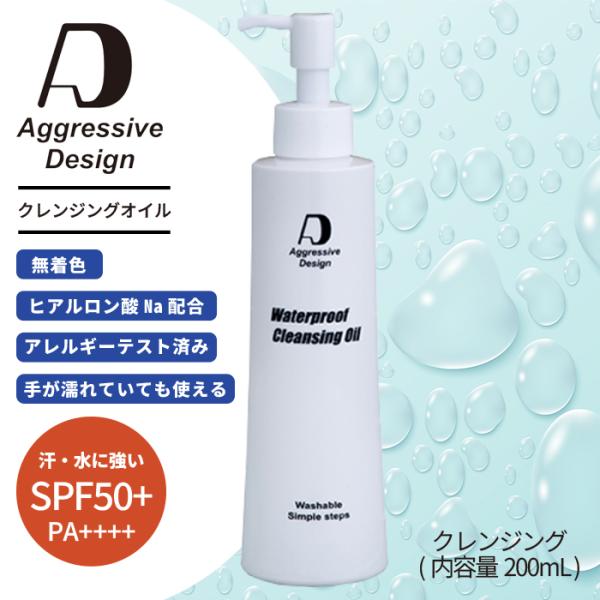 【アグレッシブデザイン】クレンジングオイル内容量200mL