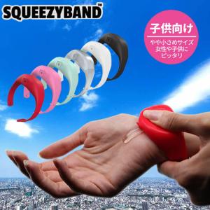 消毒できるリストバンド スクイージーバンド Kids(女性・子供）