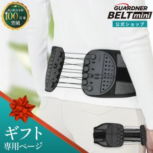 【ギフト専用】ガードナーベルト mini（ミニ）｜コンパクト腰サポートベルト｜強力締め付け・持ち運びしやすい｜日常使い・デスクワーク｜男女兼用【公式】