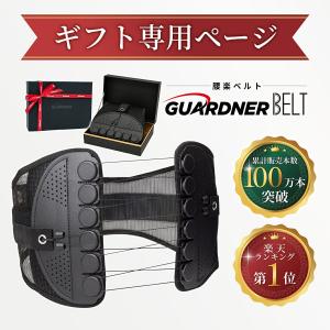 【ギフト専用】ガードナーベルト ギフト 敬老の...の詳細画像1