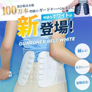 ガードナーベルトホワイトの詳細画像1