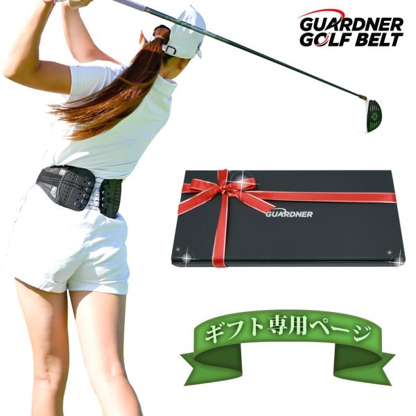【ギフト専用】ガードナーゴルフベルト ギフト ゴルフ用品 腰サポーター 男性 ゴルフベルト メンズ ...