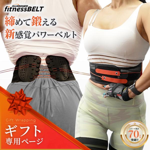 【ギフト専用】ガードナーフィットネスベルト ギフト  くびれベルト　腹圧ベルト ダイエットベルト　 ...