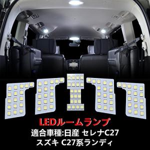  LED セレナC27 ランディC27 室内灯