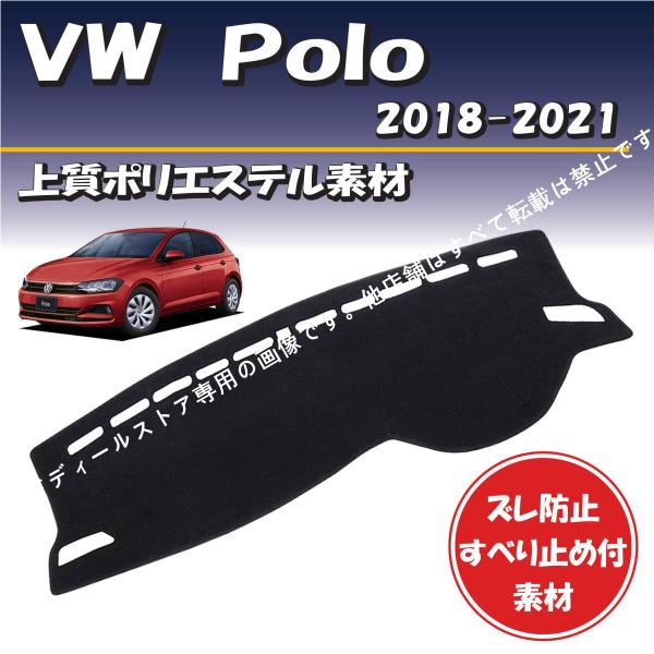 フォルクスワーゲン ポロ VW Polo 2018-2021年【上質ポリエステル素材】ダッシュボード...