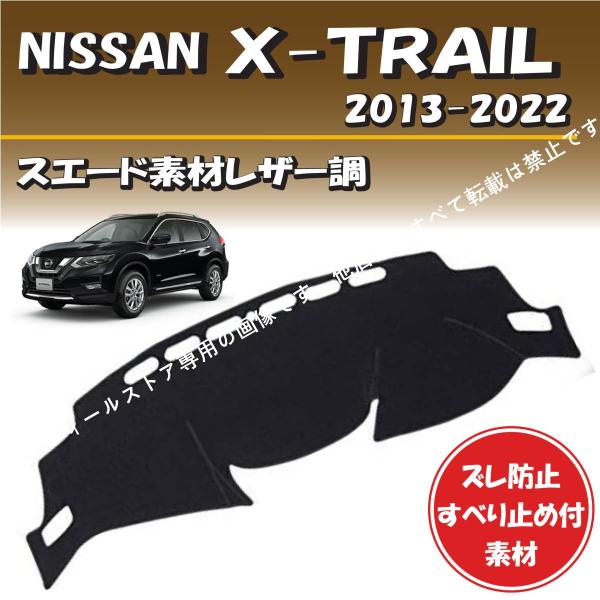 日産 X-TRAIL エクストレイル 2013-2022対応【スエード素材レザー調】ダッシュボード ...