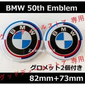 BMW 50周年 エンブレム 82mm 73mm 50th Anniversary Emblem フロント リア トランク 交換用バッジ グロメット付き 2枚セット｜グッドディールストア