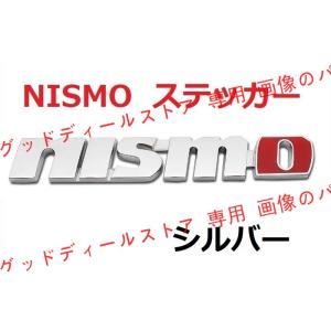 ニスモ NISMO 3Dステッカー 日産 エンブレム 金属 フロント サイド リア トランク シルバ...