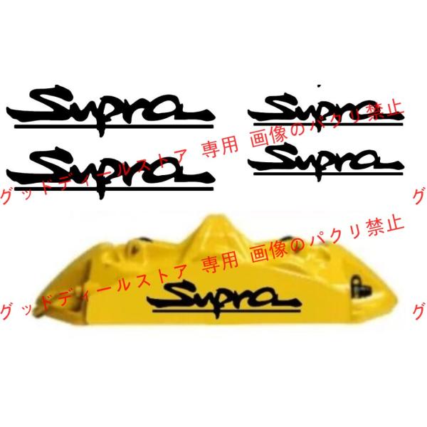 SUPRA ブレーキ キャリパー ステッカー 黒文字 スープラ 70 80 90 RZ SZ GR