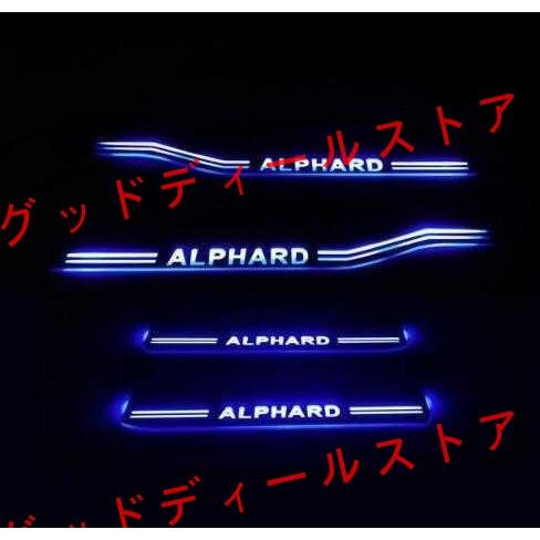 アルファード スカッフプレート LED 青　ブルー　光る 流れる シーケンシャル 20系 alpha...