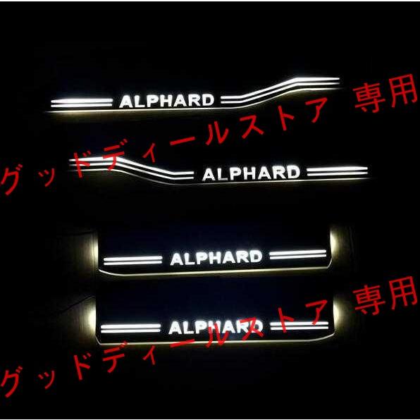 アルファード 20系 alphard　スカッフプレート LED 白　ホワイト　光る　流れる　 シーケ...