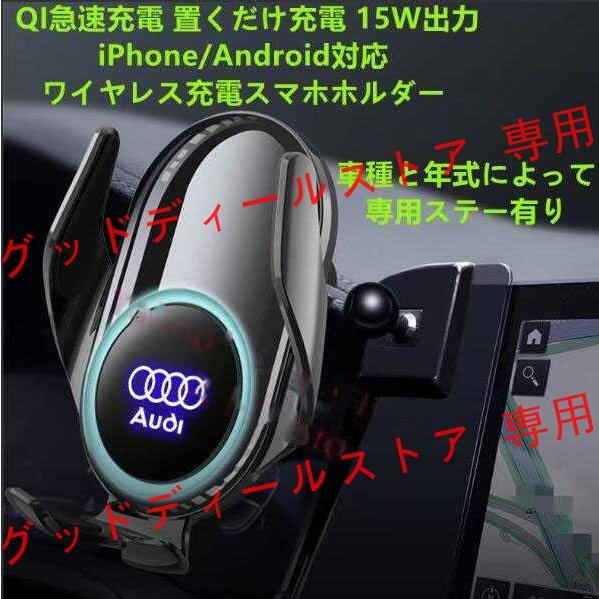 Audi Q3系18年式以前専用デザインQIワイヤレス急速充電スマホホルダーiPhone/Andro...