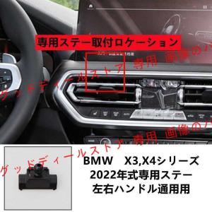 BMWX3 X4シリーズ2022年式専用ステ左...の詳細画像4