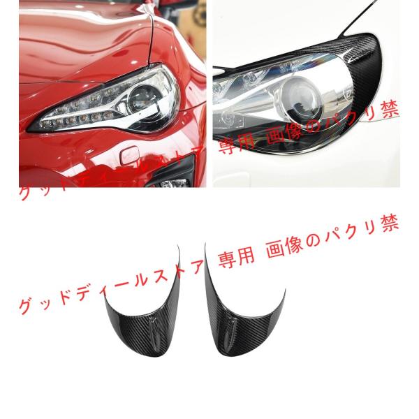 トヨタ86 ZN6 BRZ FR-S　リアル カーボン ヘッドライトカバー アイライン