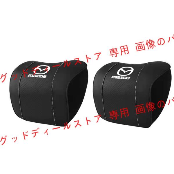 マツダ Mazda 専用 車用記憶 通気性弾性 ネックパッド レザー 首 ネック 2個 CX-3 C...