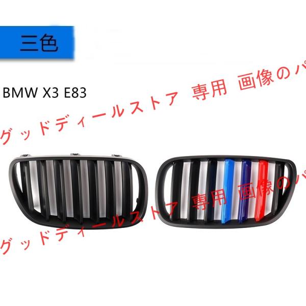 BMW X3 E83 F25 用 フロントラジエータグリル ガーニッシュ パーツ 2ピース 選べる３...