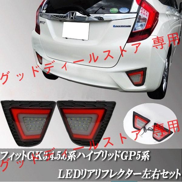 ホンダ フィットGK3/GK4/GK5系ＧP5系前期　フィットハイブリッド 　リア LED　リフレク...