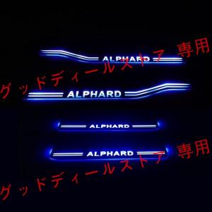 アルファード スカッフプレート LED 青　ブルー　光る 流れる シーケンシャル 20系 alphard ブラック鏡面仕上げ 光沢あり 4ピースセット