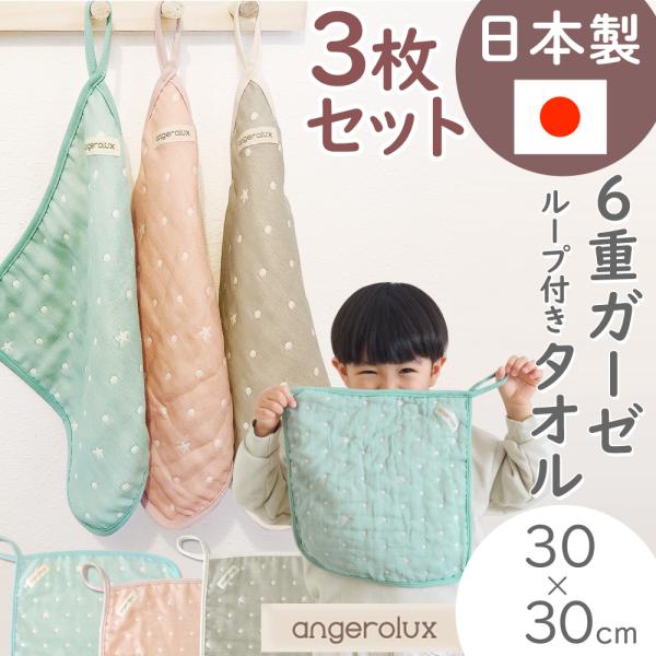 ひも付きタオル 6重 ガーゼ ハンカチ angerolux アンジェロラックス 6重ガーゼ ループ付...
