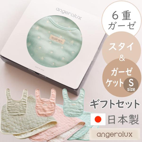 出産祝い スタイセット angerolux アンジェロラックス 6重ガーゼ スタイ＆ガーゼケットS ...