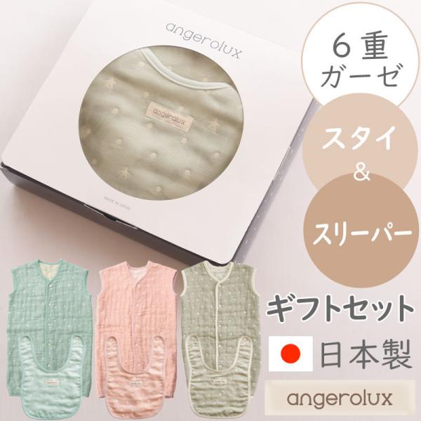 出産祝い スリーパー ギフトセット angerolux アンジェロラックス 6重ガーゼ スタイ＆2W...