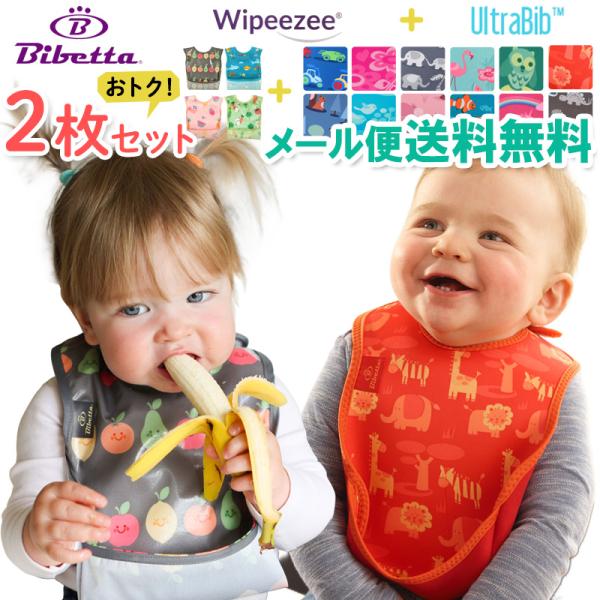 お食事エプロン 袖なし Bibetta ビベッタ ウルトラビブとワイプイージービブ2枚セット(メール...