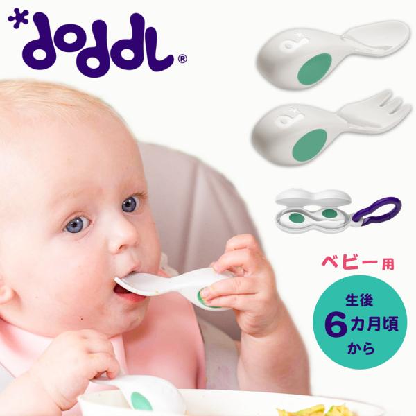 【販売終了】 ドードル doddl 2点 セット ベビー カトラリー スプーン フォーク ＆ ケース...