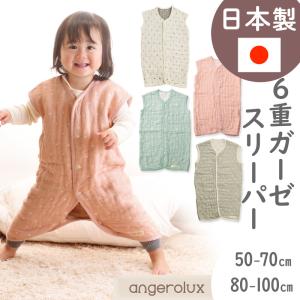 スリーパー 赤ちゃん 6重ガーゼ アンジェロラックス 2WAY 6重ガーゼ スリーパー 50-70cm 80-100cm 冬用 日本製