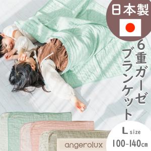 ガーゼケット 6重 ベビー 日本製 angerolux アンジェロラックス 6重ガーゼケット L（100-140cm）子供｜gudezacom