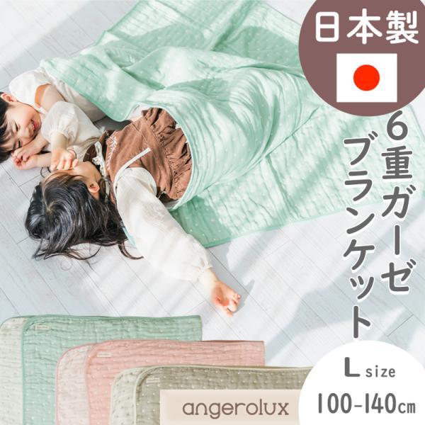 ガーゼケット 国産 日本製 angerolux アンジェロラックス 6重 ガーゼケット L (100...