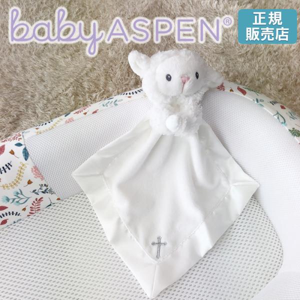 【販売終了】 ベビーアスペン　セキュリティ ブランケット　シープ BABY ASPEN (ベビーシャ...