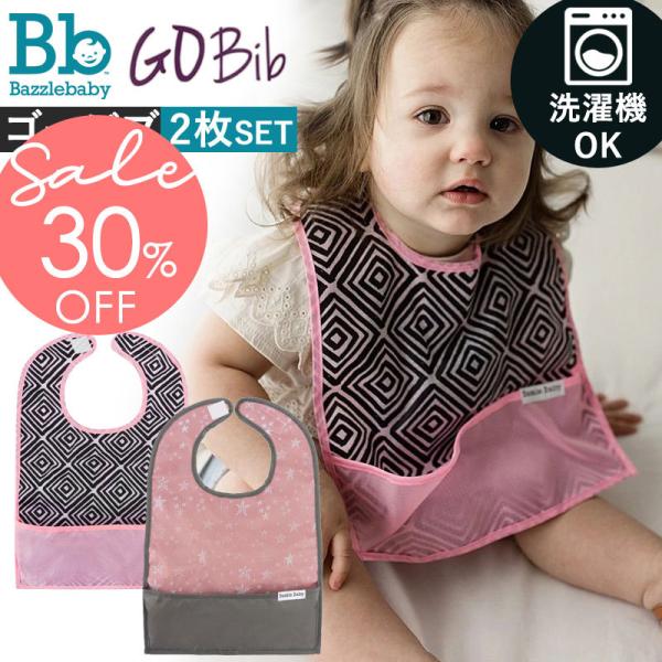 【販売終了】お食事エプロン 洗濯機可 2枚入り バズルベビー ゴー ビブ 30％OFF Bazzle...