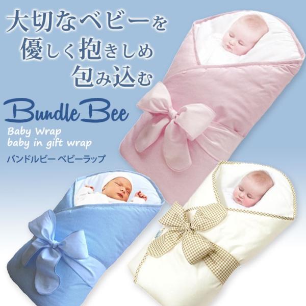 【販売終了】バンドルビー ベビー イン ギフトラップ おくるみ 新生児〜生後4ヶ月頃 BundleB...