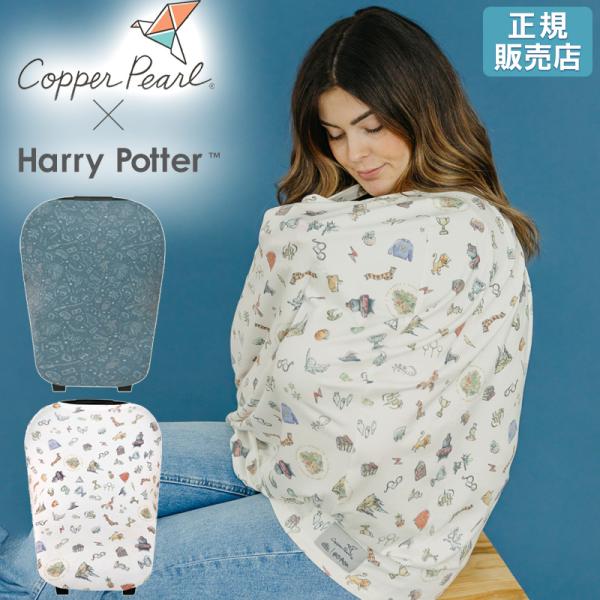 ハリーポッター 授乳ケープ 360 ポンチョ copper pearl コッパーパール 授乳 ケープ...