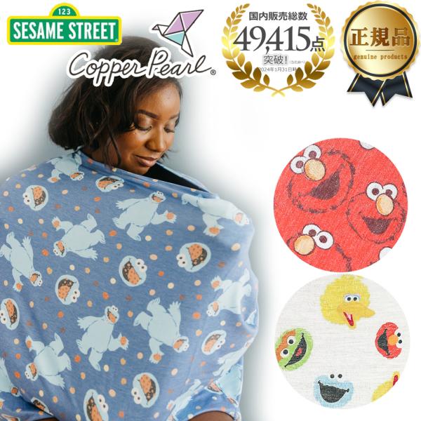 セサミストリート 授乳ケープ 360 ポンチョ copper pearl コッパーパール 授乳 ケー...